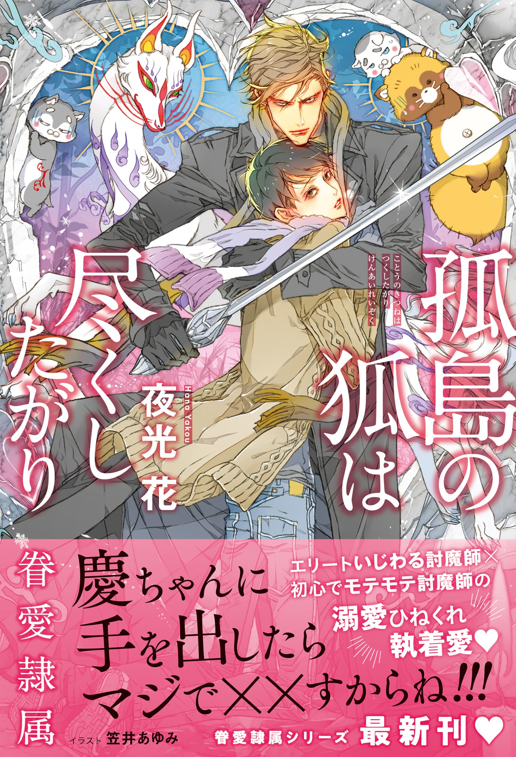 Amazon.co.jp: 孤島の狐は尽くしたがり -眷愛隷属- (B-BOY NOVELS